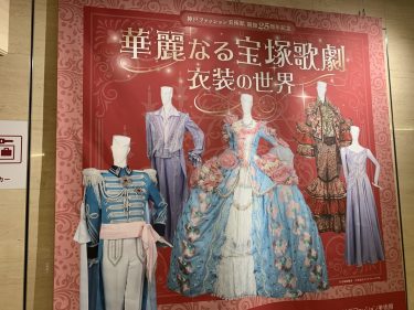 【会期終了】『華麗なる宝塚歌劇　衣装の世界』初日訪問記　神戸ファッション美術館で2022年4月16日から開始　スカーレット・オハラの衣装も